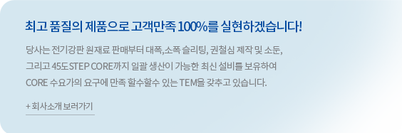 최고품질의 제품으로 고객만족 100%를 실현하겠습니다