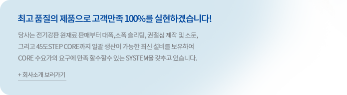 최고품질의 제품으로 고객만족 100%를 실현하겠습니다